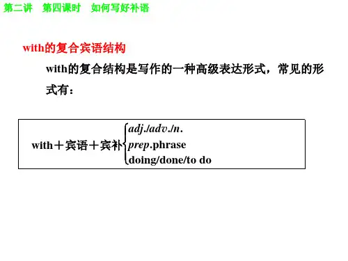 如何写好with 的复合结构