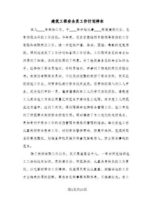2024年建筑工程安全员工作计划样本（4篇）