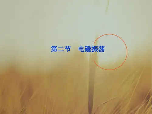 最新-2018高中物理 第14章 第二节电磁振荡课件 新选修3-4 精品 