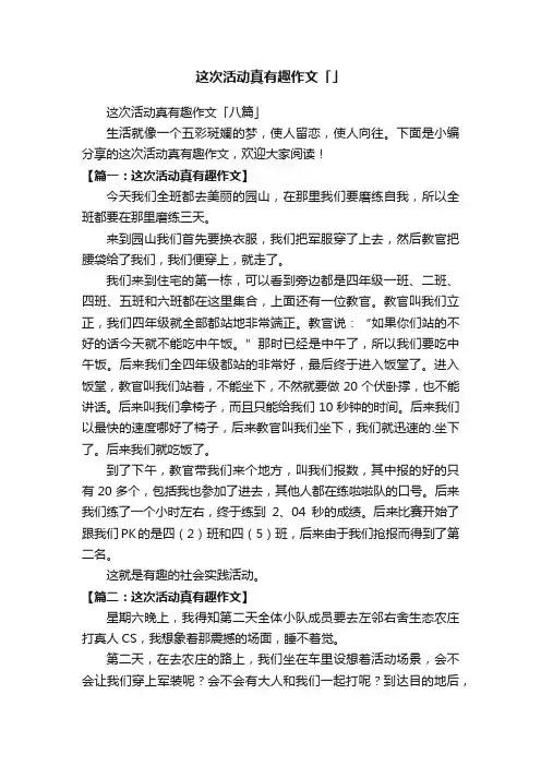 这次活动真有趣作文「八篇」