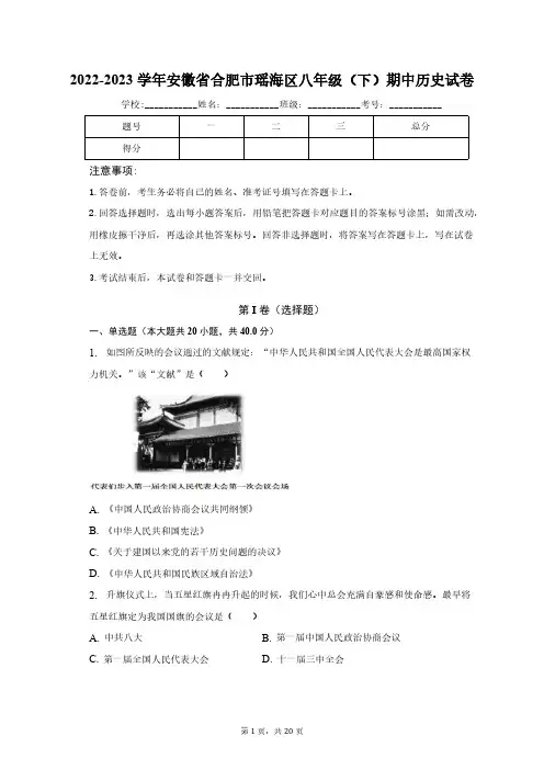 2022-2023学年安徽省合肥市瑶海区八年级(下)期中历史试卷(含解析)