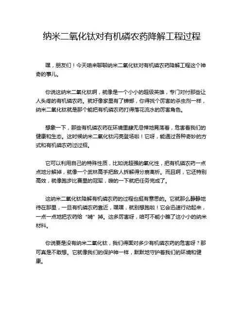 纳米二氧化钛对有机磷农药降解工程过程