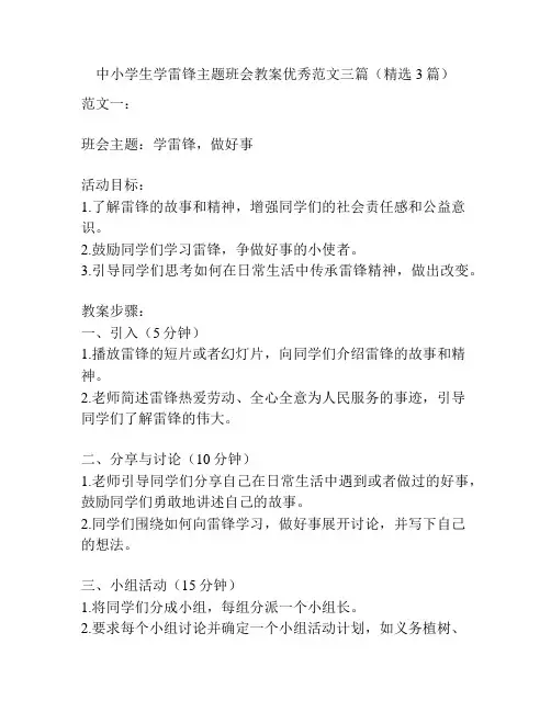 中小学生学雷锋主题班会教案优秀范文三篇(精选3篇)