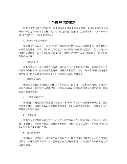 外国10大养生方