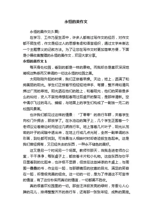 永恒的美作文（5篇）