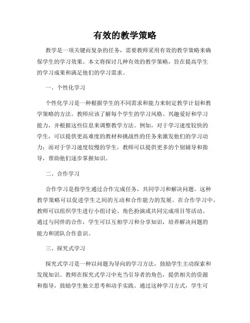 有效的教学策略