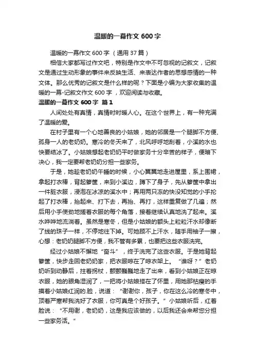 温暖的一幕作文600字（通用37篇）