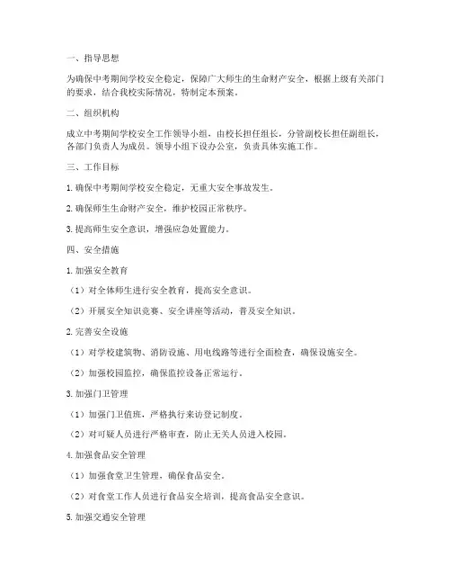 中考期间学校安全预案
