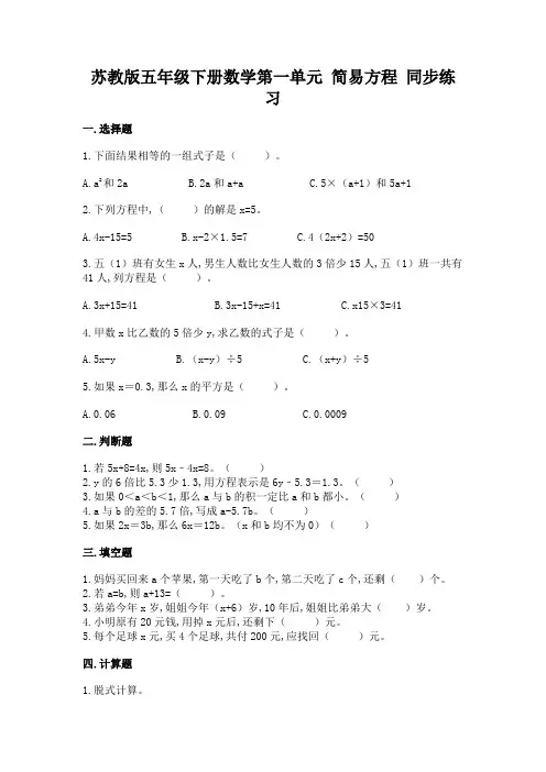 苏教版 五年级下册数学 第一单元 简易方程 同步练习(含答案)