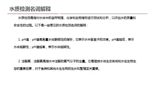 水质检测名词解释