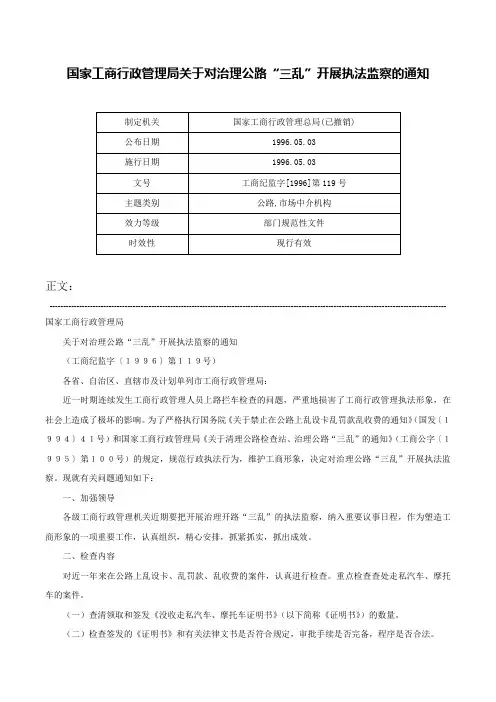 国家工商行政管理局关于对治理公路“三乱”开展执法监察的通知-工商纪监字[1996]第119号