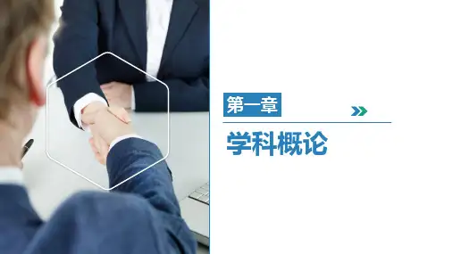 第一章 学科概论 《组织行为学》PPT课件