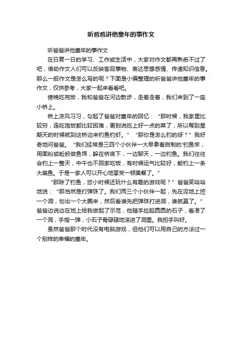 听爸爸讲他童年的事作文
