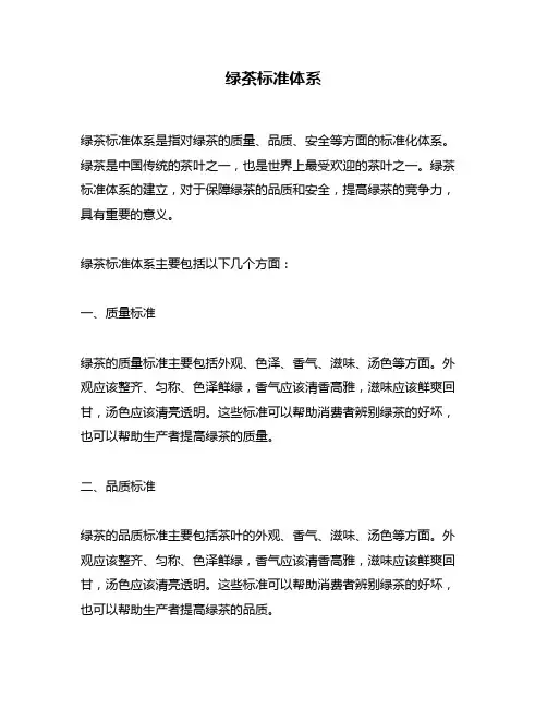 绿茶标准体系