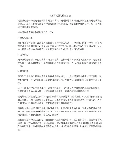 眼集合反射的检查方法