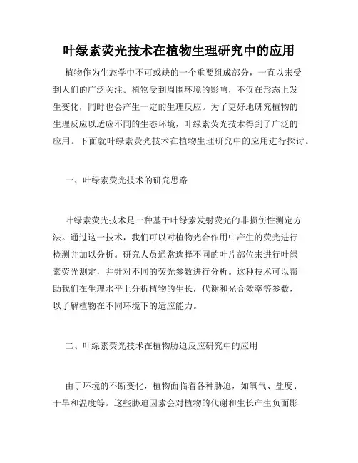 叶绿素荧光技术在植物生理研究中的应用