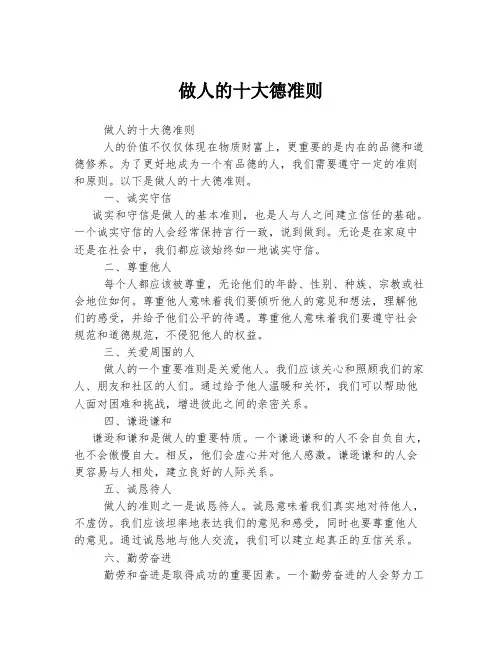 做人的十大德准则