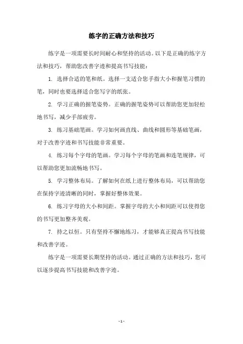 练字的正确方法和技巧