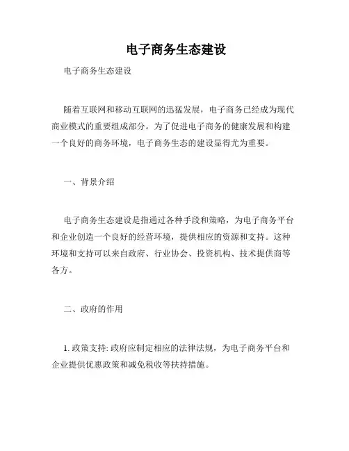  电子商务生态建设