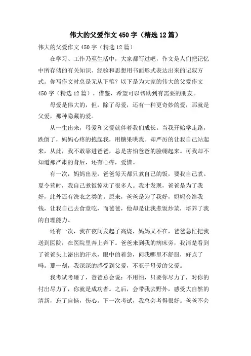伟大的父爱作文450字(12篇)
