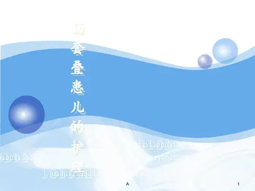 肠套叠患儿的护理ppt课件