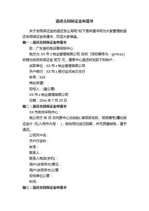 退还合同保证金申请书
