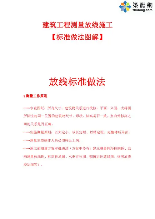 建筑工程测量放线规范