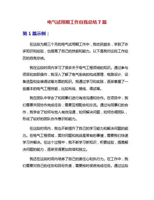 电气试用期工作自我总结7篇