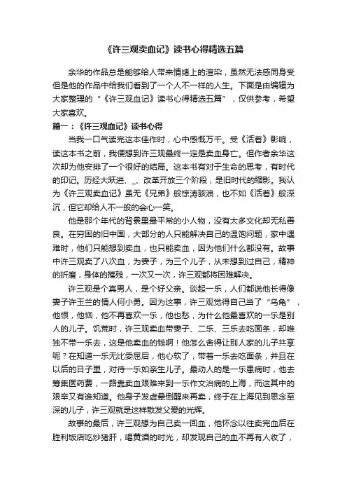 《许三观卖血记》读书心得精选五篇