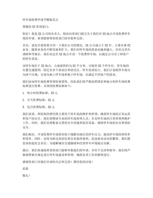 停车场收费申请书模板范文