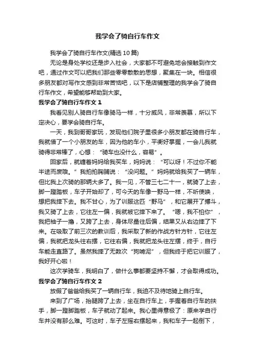 我学会了骑自行车作文