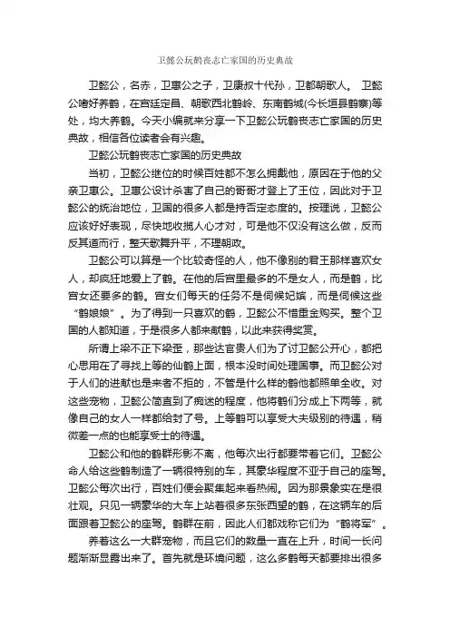 卫懿公玩鹤丧志亡家国的历史典故_历史典故素材