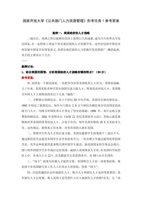 国家开放大学《公共部门人力资源管理》形考任务1参考答案