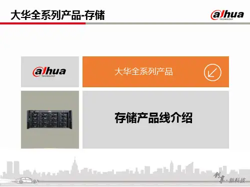 售前认证-大华存储全系列产品介绍