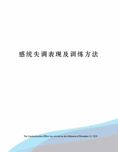 感统失调表现及训练方法