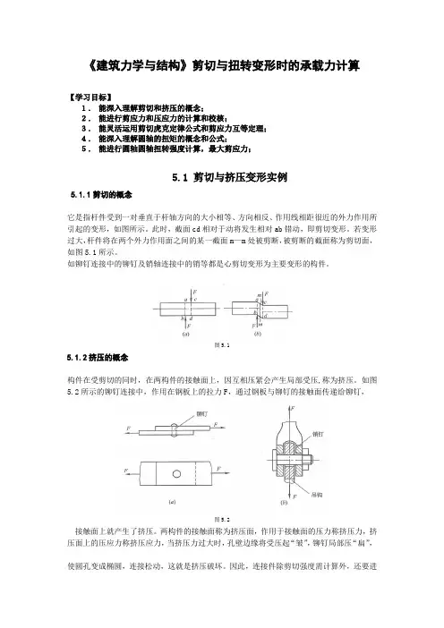 《建筑力学与结构》剪切与扭转变形时的承载力计算