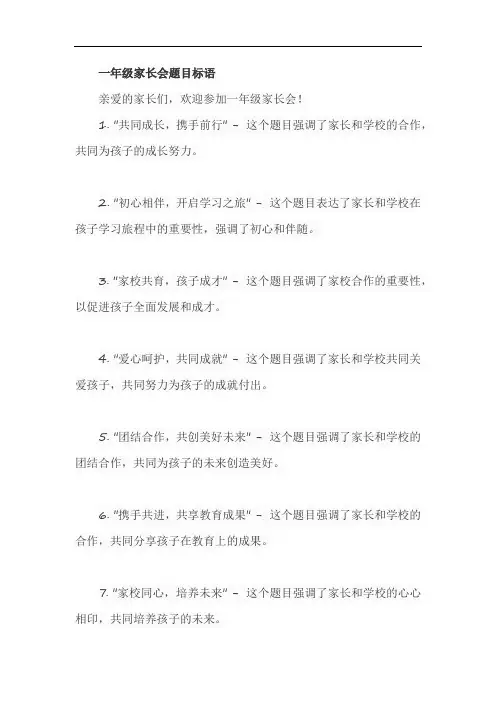 一年级家长会题目标语