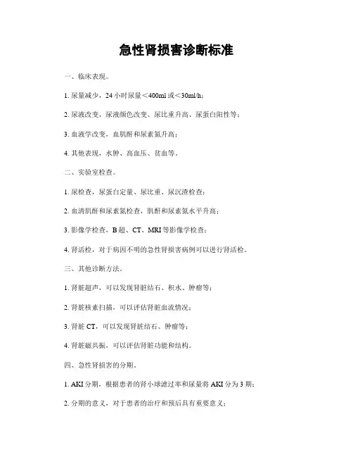 急性肾损害诊断标准