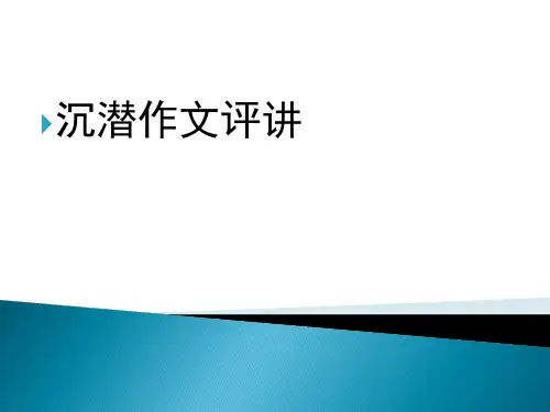 沉潜材料作文