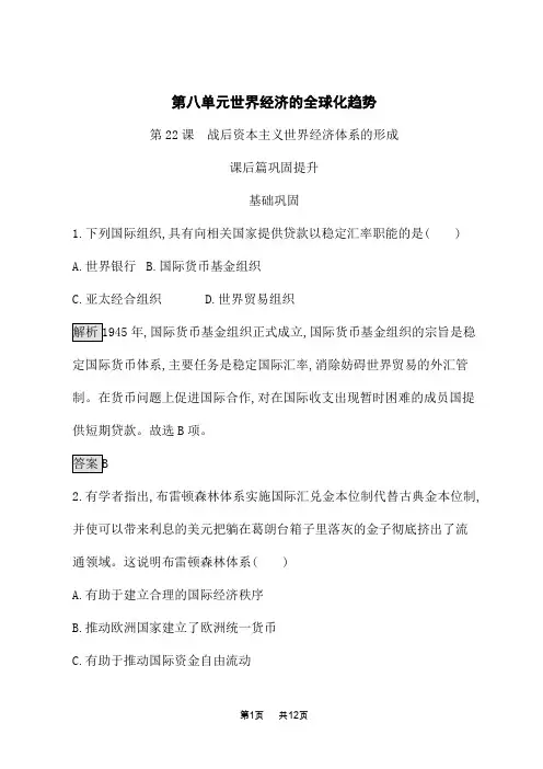 人教版高中历史必修2课后习题 第22课 战后资本主义世界经济体系的形成
