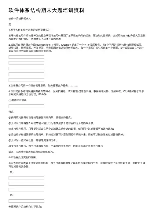 软件体系结构期末大题培训资料