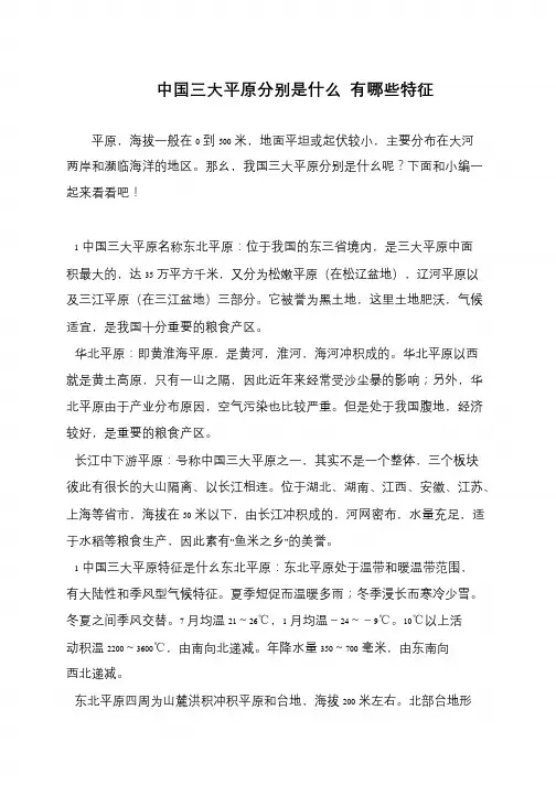 中国三大平原分别是什么 有哪些特征