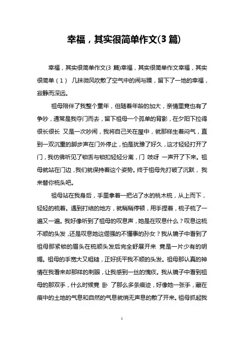 幸福,其实很简单作文(3篇)