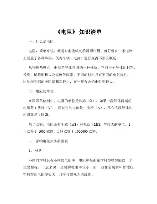 《电阻》 知识清单
