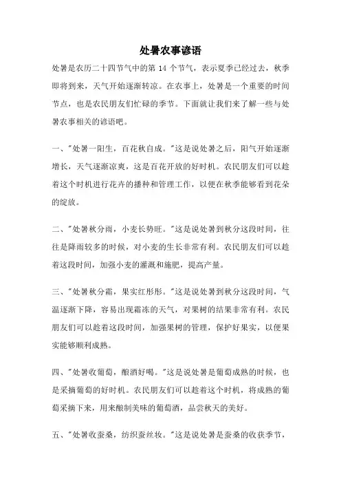 处暑农事谚语