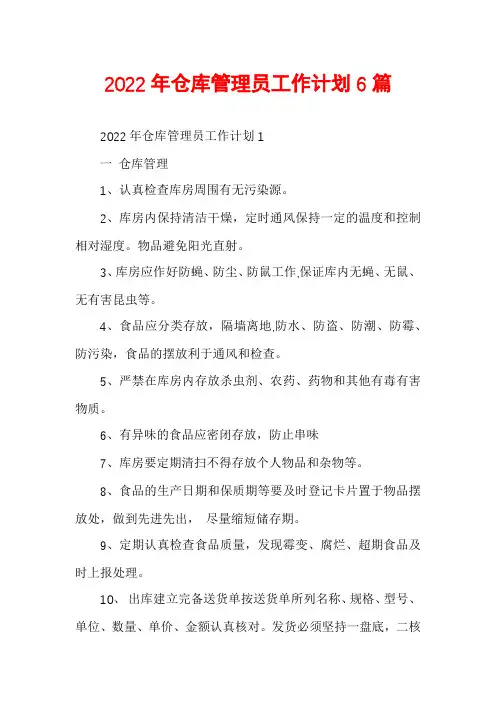 2022年仓库管理员工作计划6篇