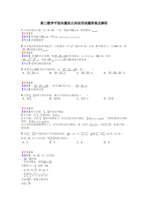 高三数学平面向量的几何应用试题答案及解析
