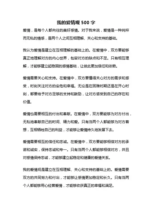我的爱情观500字