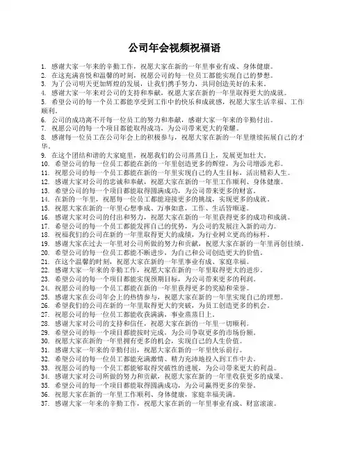 公司年会视频祝福语