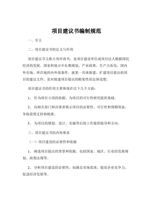 项目建议书编制规范